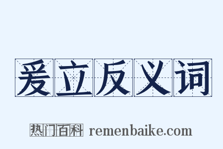 爰立反义词是什么意思的图片